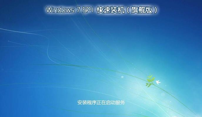 Win7旗舰版激活码教程（轻松激活你的Win7旗舰版系统）