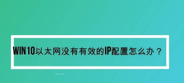 解决Win10无法有效配置IP的WiFi连接问题