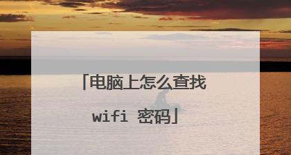 如何找到连接的WiFi密码（简单而有效的方法帮你找到WiFi密码）