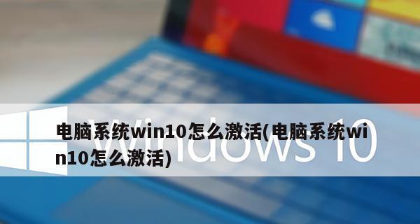 没有密钥如何激活Windows？（利用其他方法来激活你的Windows系统）