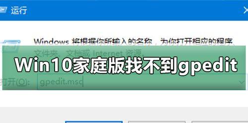 如何在Windows10中找到gpedit.msc（解决Windows10无法找到gpedit.msc的问题）