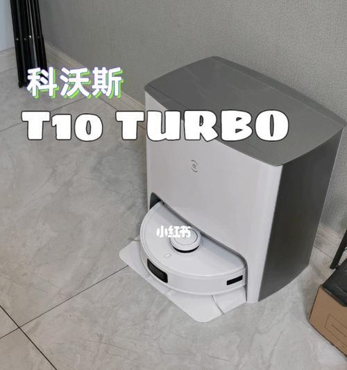 科沃斯T10Turbo（科沃斯T10Turbo真的好用吗？让我们来揭开它的神秘面纱！）