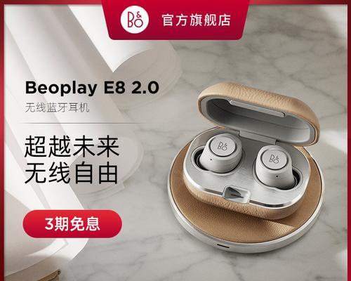 解析BeoplayE8的配对方法（轻松实现BeoplayE8与设备的无缝连接）