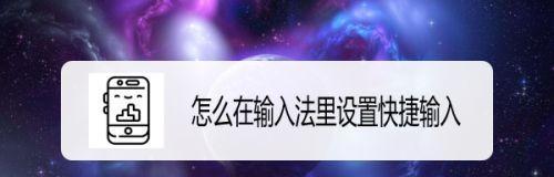 搜狗输入法的快捷短语设置技巧（提高输入效率，轻松打字不误）