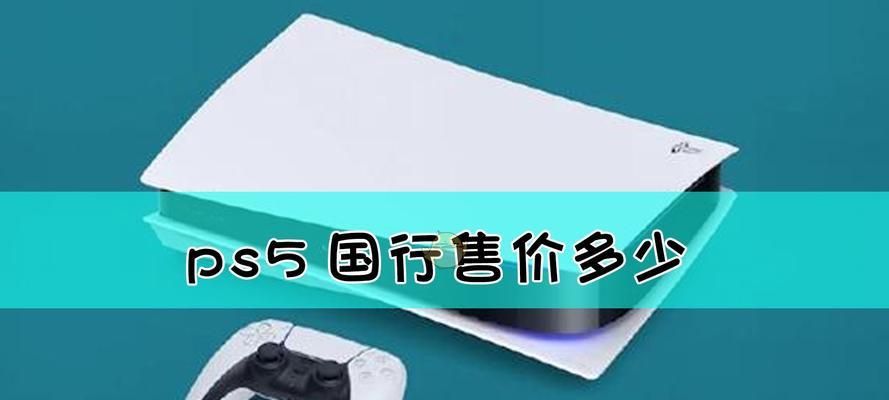 揭秘PS5国行版的魅力所在（探索PS5国行版的独特之处，为何备受追捧）