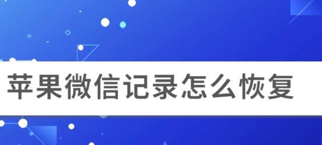 如何通过微信恢复已删除的聊天记录（简单操作帮您找回重要的聊天内容）