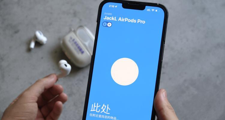 如何查找AirPods的位置？（利用设备和软件找回你的丢失的AirPods）