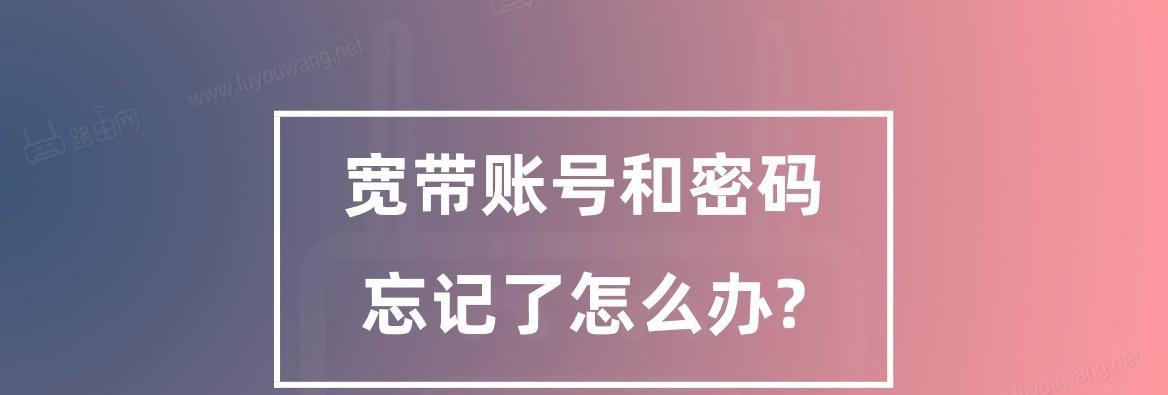 如何查询宽带账户及密码（简单步骤帮你找回宽带账户和密码）