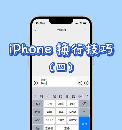 iPhone手机输入法编辑文字换行步骤（一步步教你在iPhone手机上进行文字换行操作）