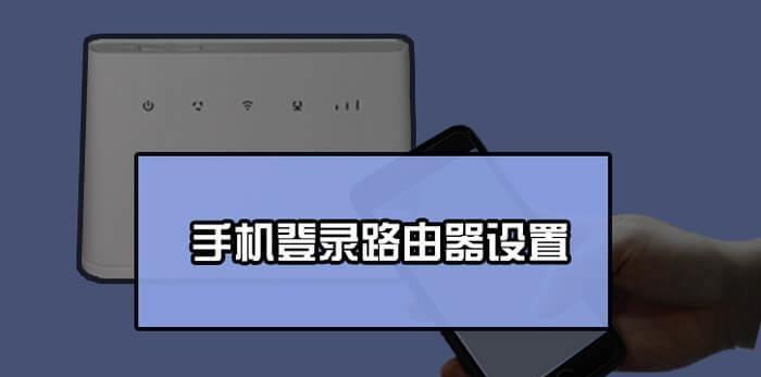 新路由设置操作指南（简单掌握新路由的设置步骤，让您的网络更快更稳定）