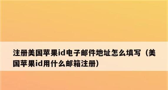 以最新申请美国苹果ID的详细步骤（解析美国苹果ID的最新申请流程，让您轻松拥有海外应用与服务）