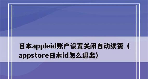 如何关闭iPhone手机订阅软件的自动续费（简单方法帮助你取消iPhone订阅软件的自动续费）