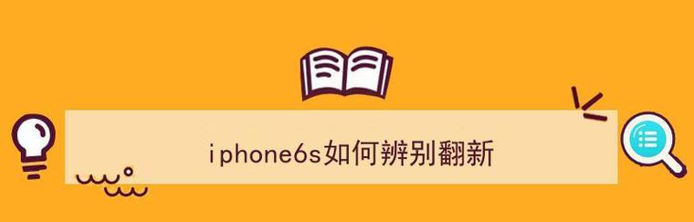 别iPhone翻新机注意事项（购买前需了解的重要信息，避免后悔）