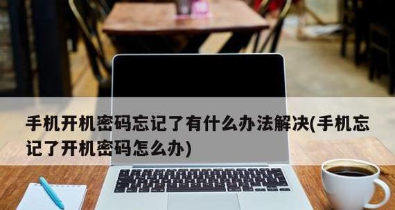 如何破解忘记的vivo手机密码？（学会这些方法，再也不用担心忘记vivo手机密码了！）