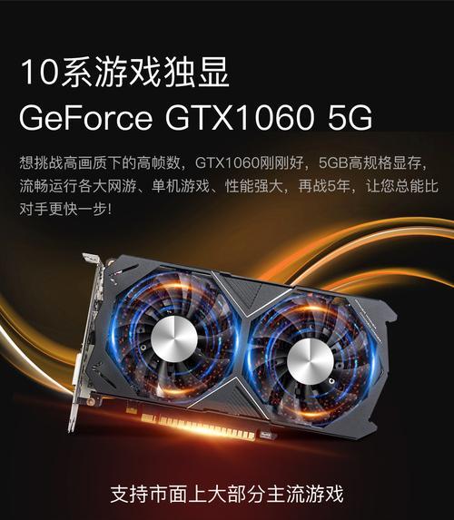 GTX1650SupervsGTX1060（比较性能、功耗和价格，为您提供购买建议）