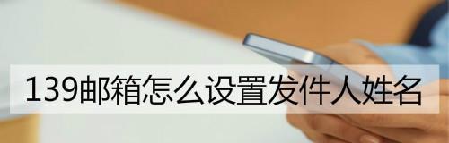 有效避免邮件发送失败的技巧（确保电子邮件顺利送达的关键方法与实践）