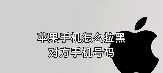 手机黑名单查询拦截号码的方法（通过查询手机黑名单拦截骚扰电话，有效保护通讯安全）