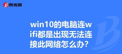 解决WiFi无法连接到网络的问题（针对不同情况的解决方案，帮你轻松搞定）