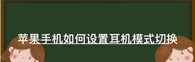 苹果手机出现耳机模式的解决方法（解决苹果手机无故进入耳机模式的有效技巧）