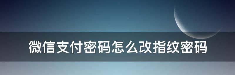 如何设置微信指纹付款（快速安全的支付方式助您畅享无忧购物）