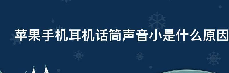 解决苹果听筒无声问题的三招（轻松处理苹果耳机无声的有效方法）