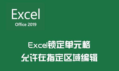 如何锁定单元格防止编辑（使用Excel中的保护功能加密单元格）