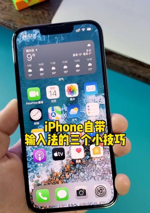 提高输入效率，掌握iPhone输入法的3个技巧（教你如何优化iPhone输入法设置，打字更轻松）