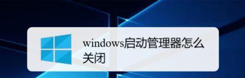 Win10开机取消密码登录的方法（轻松实现开机免密码，提高使用效率）