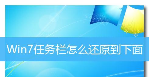 Win7电脑任务栏隐藏问题的解决方法（如何恢复被隐藏的Win7电脑任务栏）