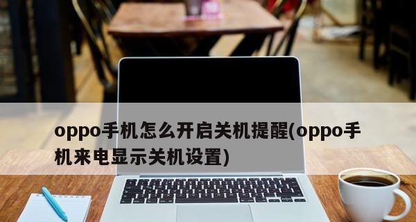 如何设置手机关机提示别人打电话进来（提供详细教程，让你轻松掌握技巧）