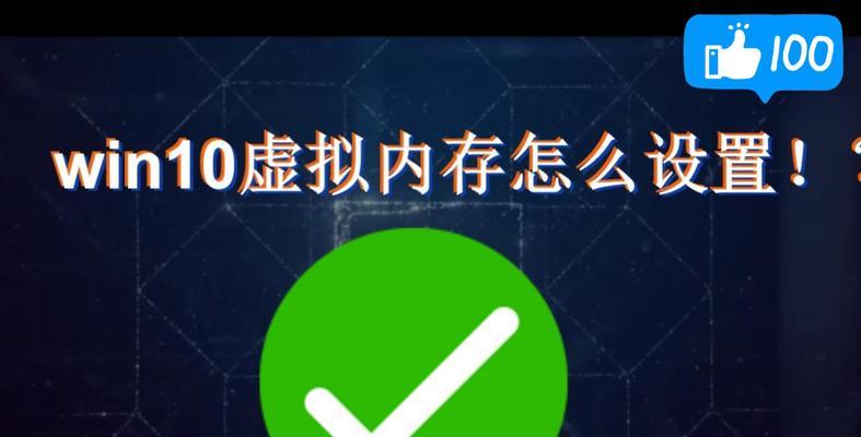 Win10虚拟内存恢复默认设置的方法（简单操作，让电脑运行更顺畅）