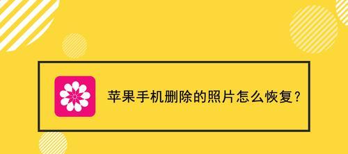 重置手机照片如何恢复？（利用备份和恢复功能轻松找回丢失的照片）