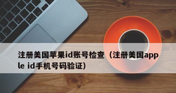 登录苹果ID仍需验证？解析验证过程中的重要性（为何苹果ID登录流程仍包含验证环节？密码安全是关键）