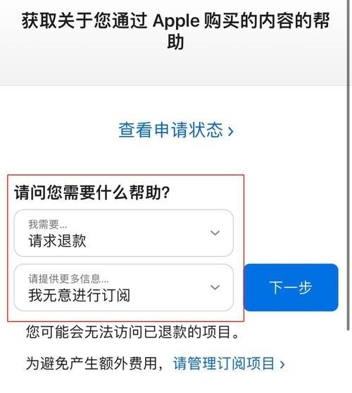 教你轻松退款！苹果App退款攻略全解析（一键退款，再也不用为购买后的后悔烦恼了！）