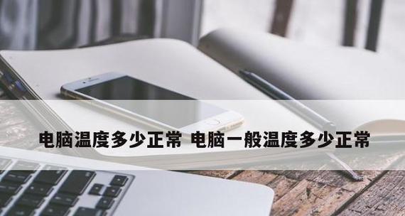 揭秘计算机主板温度的正常范围及安全性（了解主板温度对计算机性能和稳定性的影响）