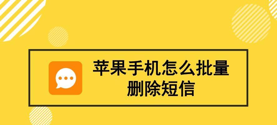 如何批量删除苹果短信记录（简单教程帮你快速清空短信历史）