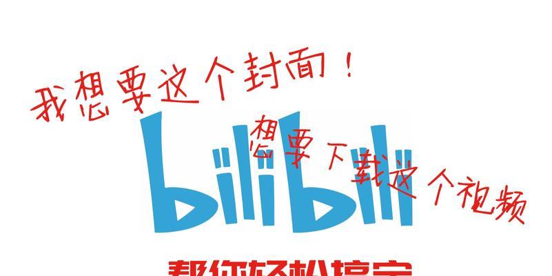 如何使用Bilibili下载视频到电脑（轻松获取喜爱视频的方法）