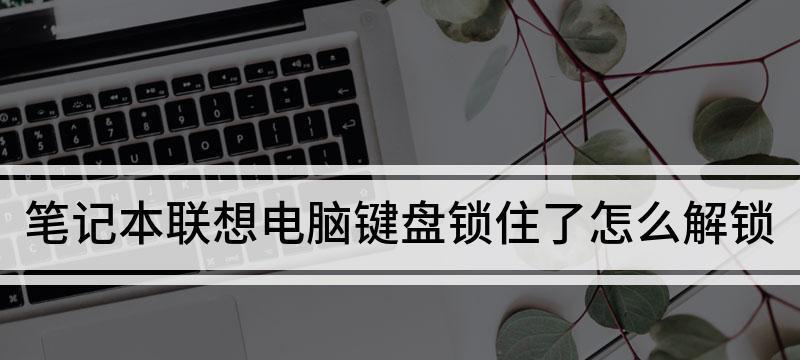 电脑键盘数字锁定故障解决方法（探索数字锁定对电脑键盘的影响与解决方案）