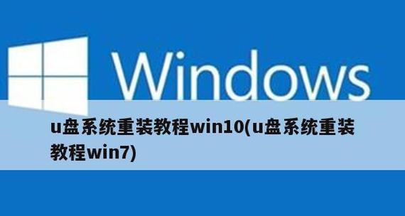 重装系统Win10的完全指南（轻松搞定重装系统，让您的Win10焕然一新）