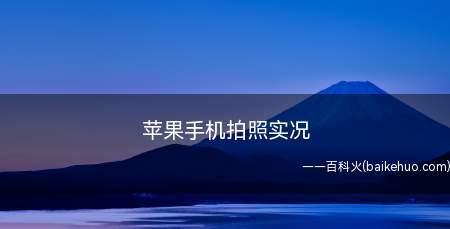 如何拍摄更长时间的苹果实况视频（掌握关键技巧，记录苹果成长全过程）