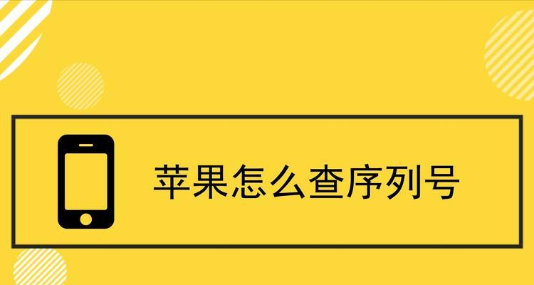 如何查找苹果手机的序列号（快速找到苹果手机序列号的方法）