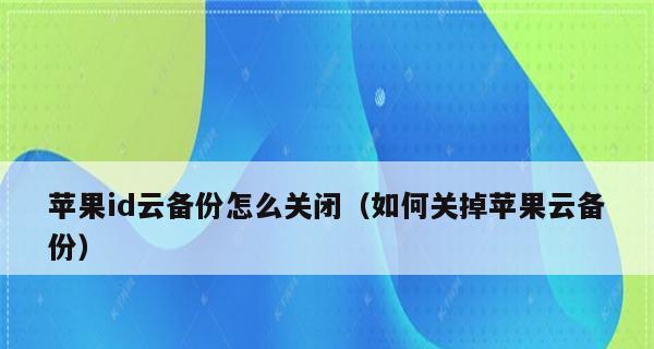 iCloud云备份的重要性与用途（解析云备份的关键优势和功能）