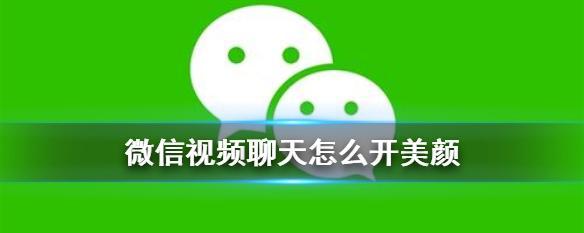 微信视频通话收不到的原因及解决方法（微信视频通话无法连接的常见问题及解决办法）