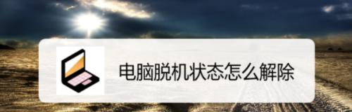 如何解决打印机脱机状态问题（有效应对打印机脱机状态，确保打印任务顺利完成）