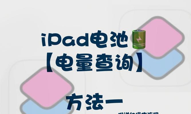 如何查看iPad的电池健康情况（简单操作让你了解iPad电池寿命及健康状况）