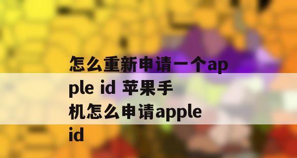 如何使用AppleID注册（轻松创建AppleID账号并享受更多苹果服务）