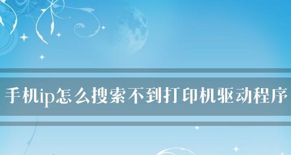 打印机驱动程序的下载和安装指南（如何正确下载和安装打印机驱动程序，让你的打印机正常工作）