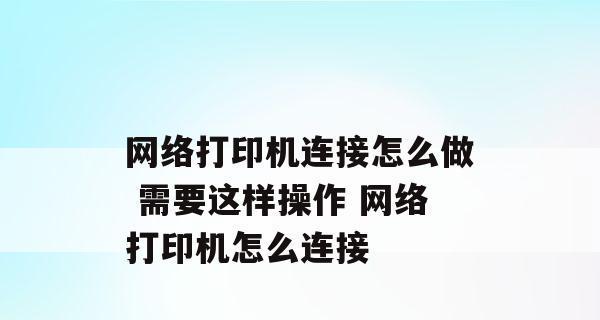 如何连接电脑与无线打印机（简易指南帮助您快速设置打印设备连接）