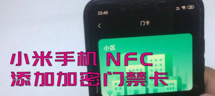 小米手机如何添加NFC门禁卡？（简单操作教你实现手机门禁功能）