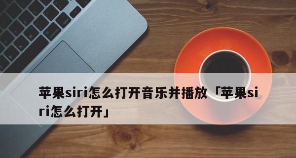 如何关闭iPhone的下拉Siri建议（简单操作让你摆脱烦人的Siri建议）